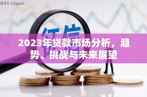 房县2023年贷款市场分析，趋势、挑战与未来展望