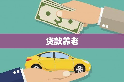 房县贷款养老
