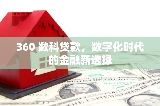 房县360 数科贷款，数字化时代的金融新选择