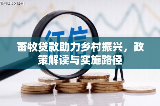房县畜牧贷款助力乡村振兴，政策解读与实施路径