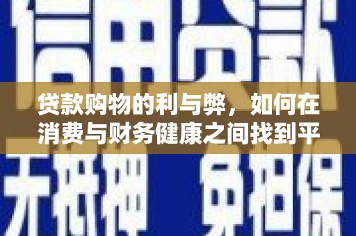房县贷款购物的利与弊，如何在消费与财务健康之间找到平衡
