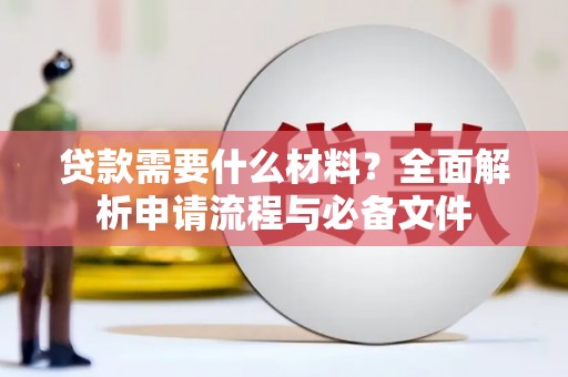 房县贷款需要什么材料？全面解析申请流程与必备文件