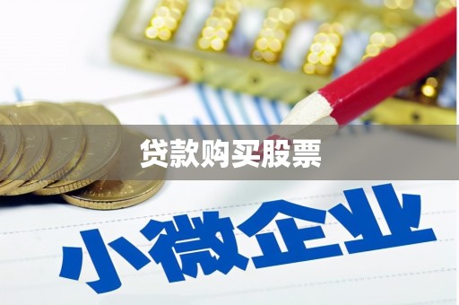 房县贷款购买股票