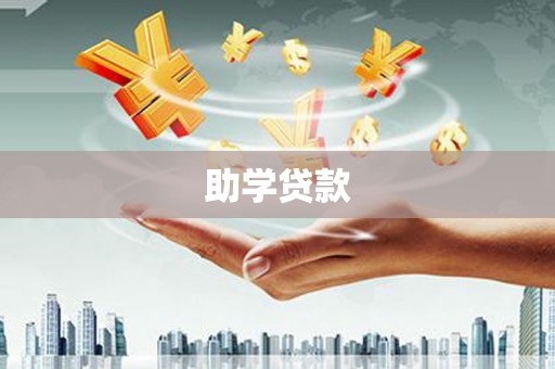 房县助学贷款