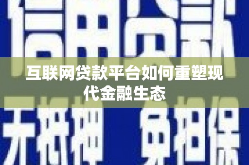 房县互联网贷款平台如何重塑现代金融生态