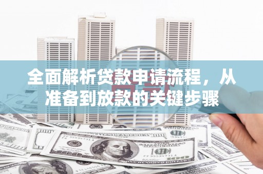 房县全面解析贷款申请流程，从准备到放款的关键步骤