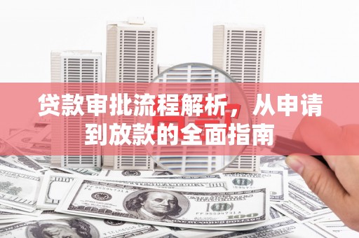 房县贷款审批流程解析，从申请到放款的全面指南