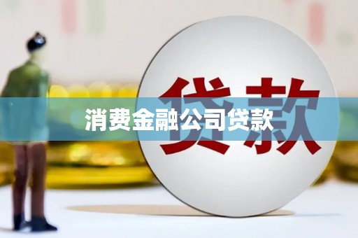 房县消费金融公司贷款
