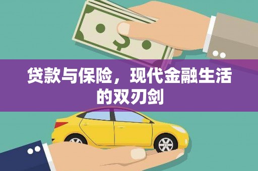 房县贷款与保险，现代金融生活的双刃剑