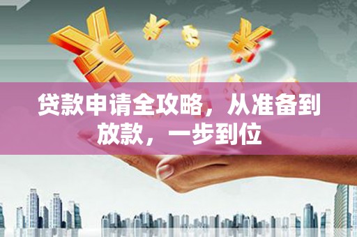 房县贷款申请全攻略，从准备到放款，一步到位