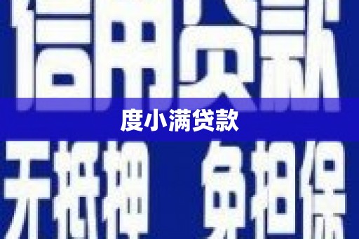 房县度小满贷款