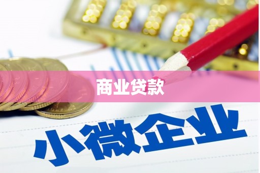房县商业贷款