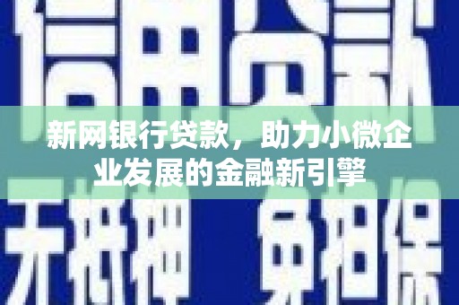 房县新网银行贷款，助力小微企业发展的金融新引擎