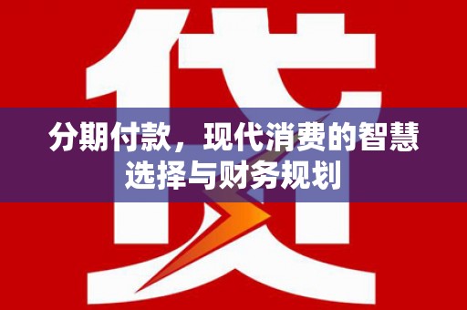 房县分期付款，现代消费的智慧选择与财务规划