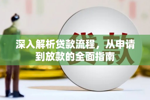 房县深入解析贷款流程，从申请到放款的全面指南