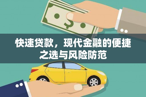 房县快速贷款，现代金融的便捷之选与风险防范