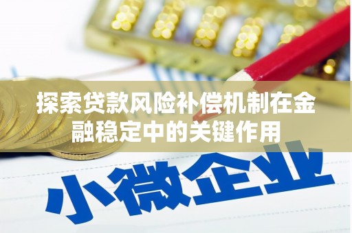 房县探索贷款风险补偿机制在金融稳定中的关键作用
