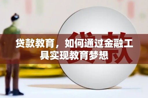 房县贷款教育，如何通过金融工具实现教育梦想