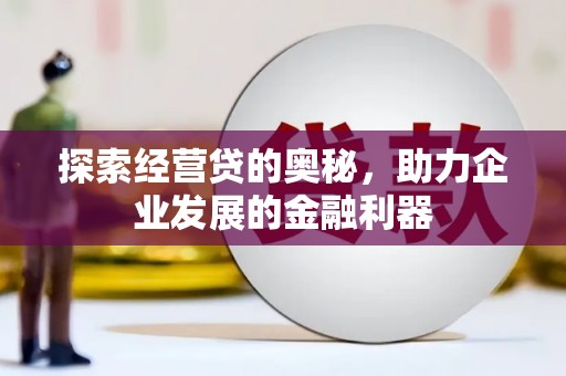 房县探索经营贷的奥秘，助力企业发展的金融利器