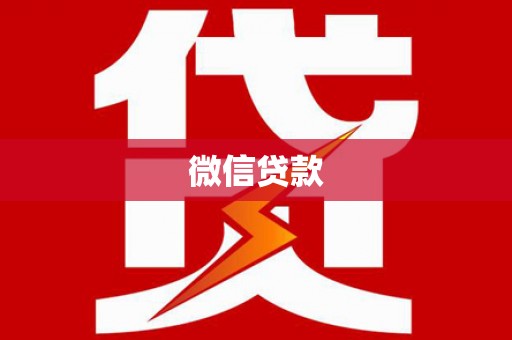 房县微信贷款