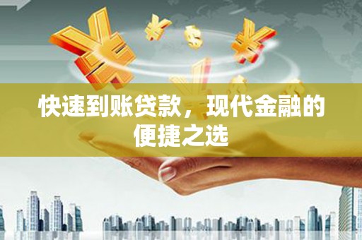 房县快速到账贷款，现代金融的便捷之选
