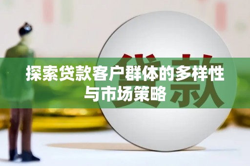 房县探索贷款客户群体的多样性与市场策略