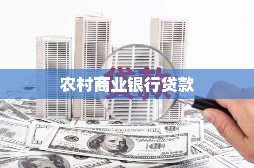 房县农村商业银行贷款