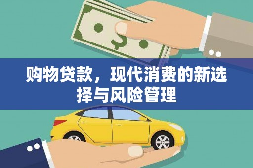 房县购物贷款，现代消费的新选择与风险管理
