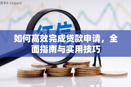 房县如何高效完成贷款申请，全面指南与实用技巧