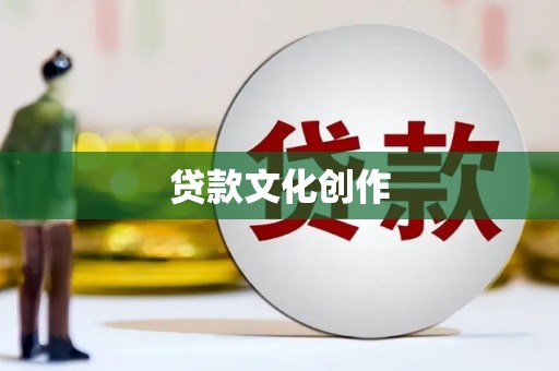 房县贷款文化创作