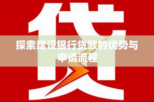 房县探索建设银行贷款的优势与申请流程