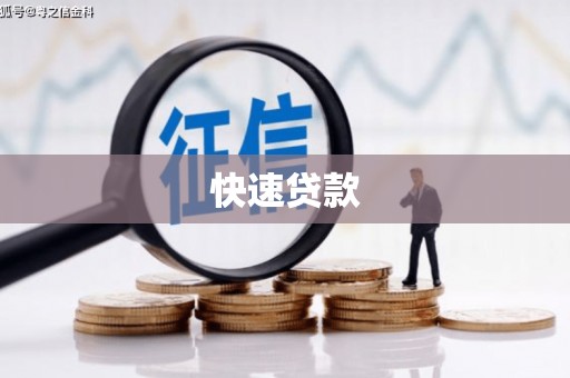房县快速贷款