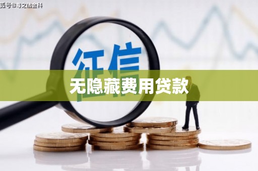 房县无隐藏费用贷款