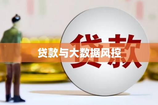 房县贷款与大数据风控