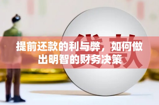 房县提前还款的利与弊，如何做出明智的财务决策
