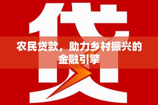 房县农民贷款，助力乡村振兴的金融引擎