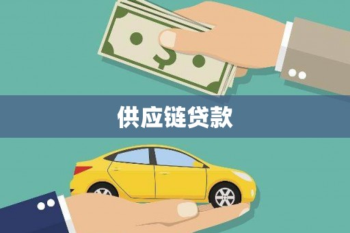 房县供应链贷款