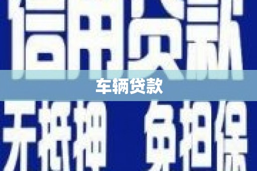 房县车辆贷款