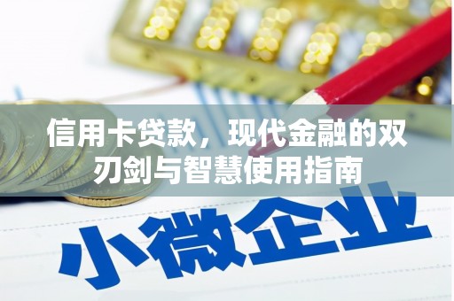 房县信用卡贷款，现代金融的双刃剑与智慧使用指南