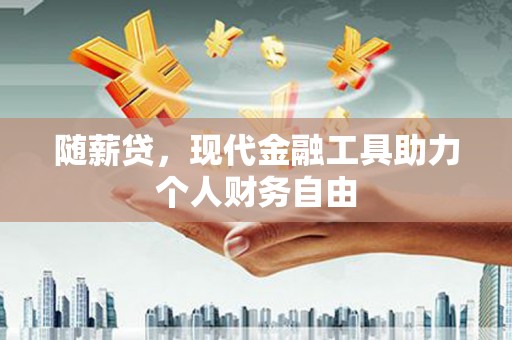 房县随薪贷，现代金融工具助力个人财务自由
