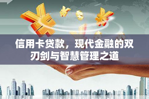 房县信用卡贷款，现代金融的双刃剑与智慧管理之道