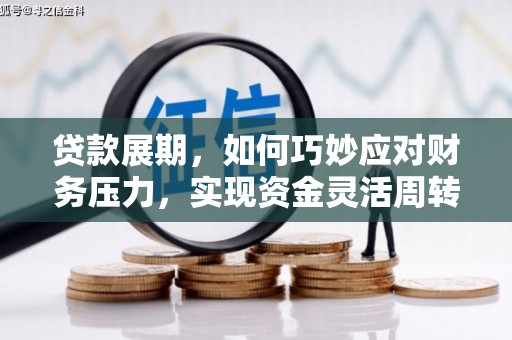 房县贷款展期，如何巧妙应对财务压力，实现资金灵活周转
