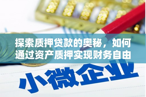 房县探索质押贷款的奥秘，如何通过资产质押实现财务自由
