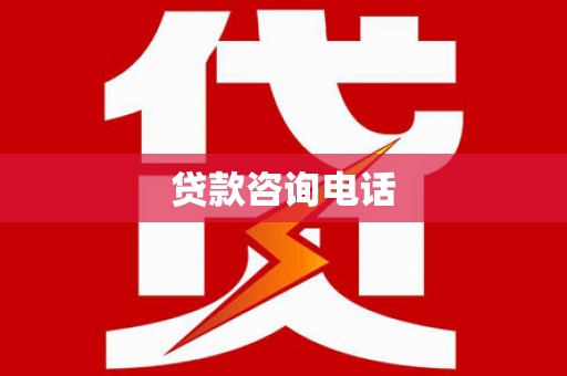 房县贷款咨询电话