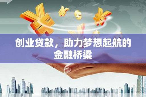 房县创业贷款，助力梦想起航的金融桥梁