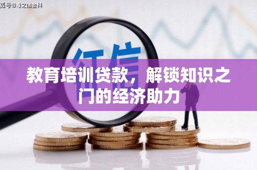 房县教育培训贷款，解锁知识之门的经济助力