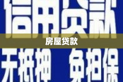 房县房屋贷款
