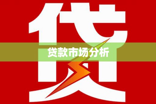 房县贷款市场分析