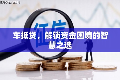 房县车抵贷，解锁资金困境的智慧之选