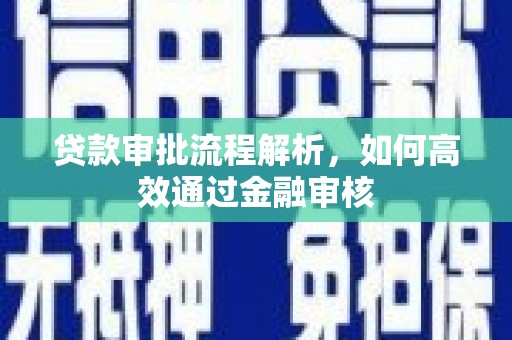 房县贷款审批流程解析，如何高效通过金融审核
